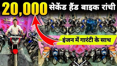 Finance Second Hand Bike Ranchi सकड हड बइक रच Used Bike