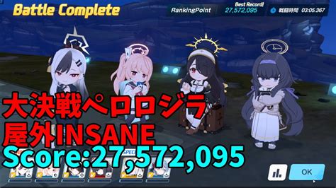 【ブルアカ】 大決戦 ペロロジラ 屋外 Insane 神秘 1凸 Score：27 572 095 Youtube