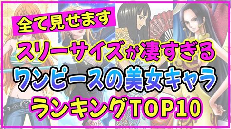 ワンピースの美人女性キャラでスタイル抜群の美女ランキングtop10【2022年最新版】【ナミ】「ハンコック」 Youtube