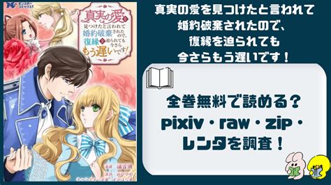 全巻無料で「真実の愛を見つけたと言われて婚約破棄されたので、復縁を迫られても今さらもう遅いです！」は読める？pixiv・raw・zip・レンタ