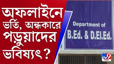 West Bengal B Ed College Controversy অনমদন হন ভরত ক হব হজর