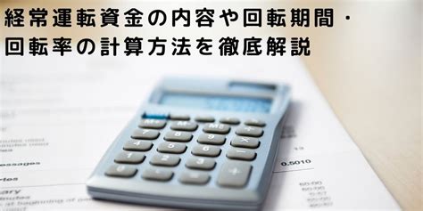 経常運転資金の内容や回転期間・回転率の計算方法を徹底解説