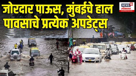 Mumbai Rain Update Live मुंबईत मुसळधार पावसाच्या सरी Heavy Rain In