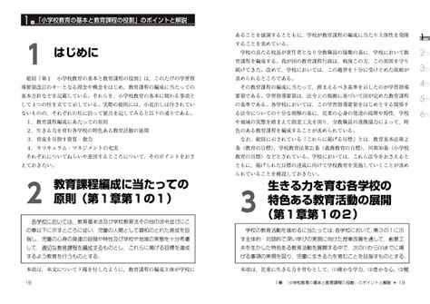 平成29年版 小学校新学習指導要領の展開 総則編