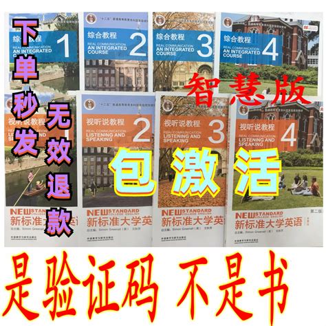 新标准大学英语 第二版 视听说教程 1 2 3 4 U校园激活码 Taobao