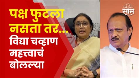 Vidya Chavan On Ncp पक्ष फोडला म्हणून विद्या चव्हाण नेमकं काय म्हणाल्या Marathi News