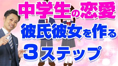 【中学生の恋愛テクニック】彼氏・彼女の作り方！lineの活用法も解説 Youtube