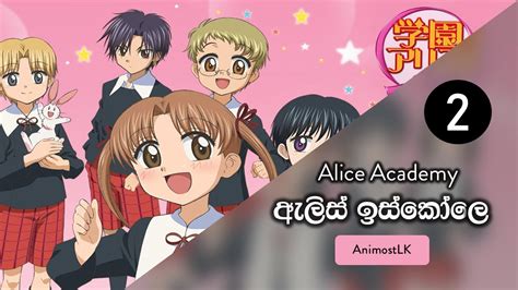 02 ඇලිස් ඉස්කෝලෙට සාදරයෙන් පිලිගන්නවා Welcome To Alice Academy Alice