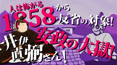 【1858年：安政の大獄】の語呂合わせ！『人は怖がる〜』