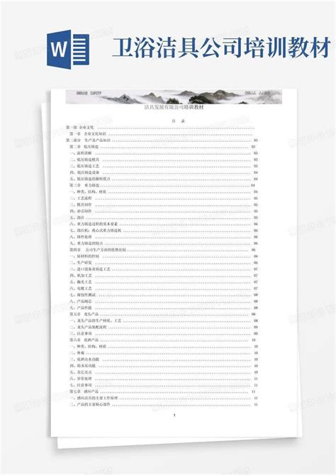 卫浴洁具公司培训教材word模板下载编号loemkbyx熊猫办公