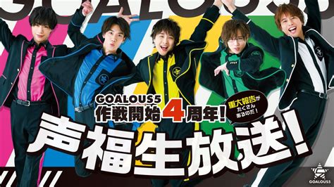 男性声優5人組グループ「goalous5」、4周年記念生放送で新情報5つ発表！ アルバム収録の新曲や収録中のオフショットも公開！さらに、8 6（日）にはイベント開催も決定！ ジークレスト