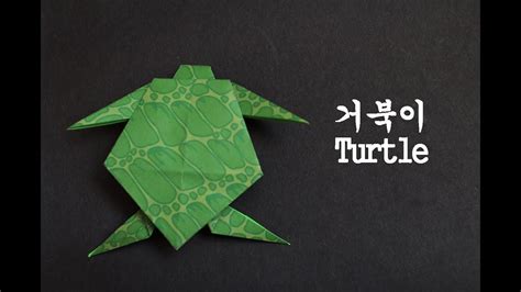 Funandeasy Origami折り紙 How To Fold A Turtle거북이 ウミガメ 종이접기 Youtube