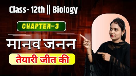 मानव जनन ।। Human Reproduction ।। Class 12 Chapter 3 Human Reproduction