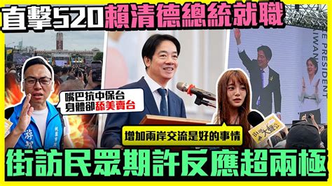 【街頭大聲公】直擊520賴清德總統就職 街訪民眾期許反應超兩極｜ Chinatimes Youtube