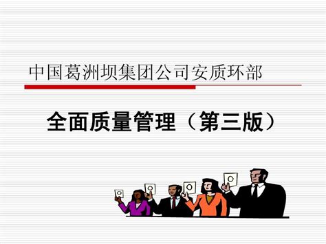 全面质量管理第三版word文档在线阅读与下载无忧文档