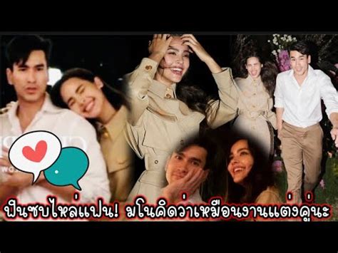 ฟนซบไหลแฟน มโนคดวาเหมอนงานแตงคนะ ณเดชนญาญา Nadech YaYa YouTube