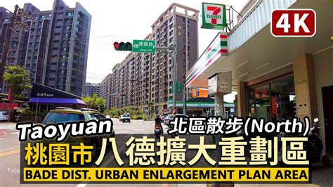 桃園八擴：八德擴大重劃區 北區散步 Taoyuan Bade District Urban Enlargement Plan Area