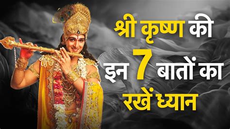 श्री कृष्ण द्वारा कही गई ये 7 अनमोल बातें आपके जीवन को बदल देगी Youtube