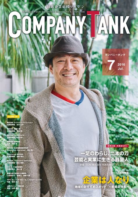 カンパニータンク 2016年7月号 本日発売！！ 【公式ブログ】カンパニータンク 躍進企業応援マガジン