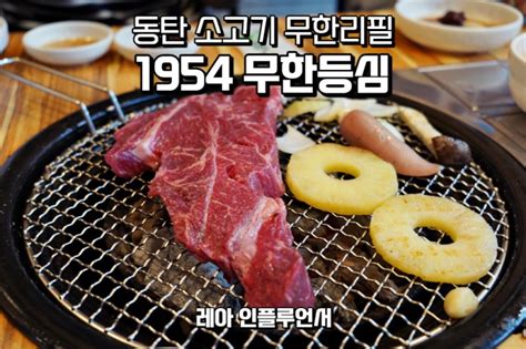 동탄 고기집 소고기 무한리필 1954 무한등심 네이버 블로그