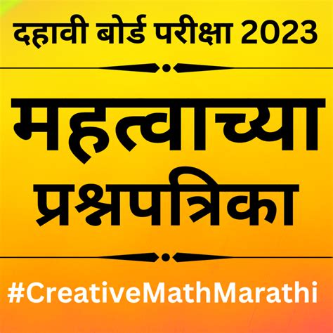 दहावी बोर्ड परीक्षा प्रश्नपत्रिका Ssc Board Exam Question Paper Maharashtra Board Creative