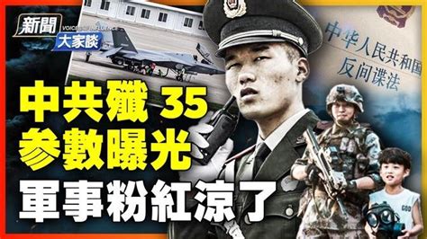 聊軍情判刑3 7年？中共隱形艦載機「殲35」參數罕見曝光，遭廣泛質疑！年輕人就業難！公務員「省考」450萬人爭搶鐵飯碗！【 新聞大家談 】 新唐人電視台 直播 And 首播 新唐人