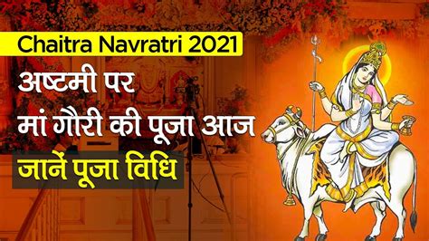 Chaitra Navratri 2021 Durga Ashtami Today Is A Very Special Day For