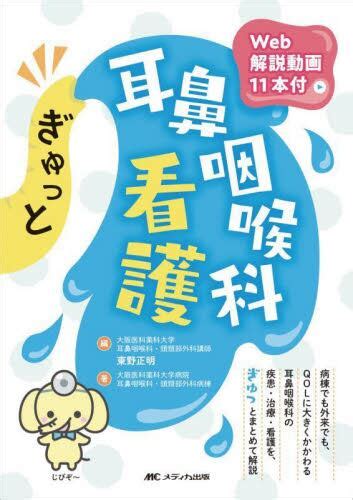 ぎゅっと耳鼻咽喉科看護東野正明／編 大阪医科薬科大学病院耳鼻咽喉科・頭頸部外科病棟／著 本・コミック ： オンライン書店e Hon