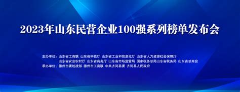 喜报！协会多家会员单位入围2023山东民营企业100强等榜单 文章中心 山东省造纸行业协会