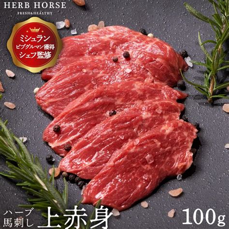 馬刺し 上赤身（約100g）馬肉 サシ 低カロリー ハーブ馬肉 お取り寄せグルメ 肉ギフト 冷凍真空パック Ya Shi0150 馬肉