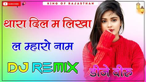 Thara Dil Me Likha Le Maro Naam Dj Remix ।। थारा दिल म लिखा ल म्हारो