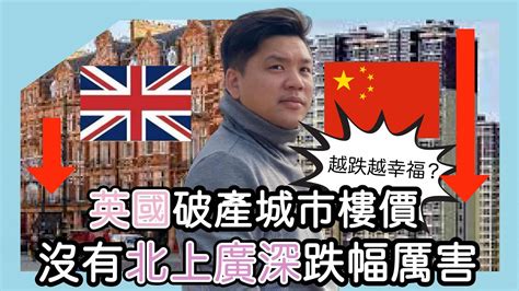 開啟字幕 越跌越幸福？英國破產城市樓價竟然沒有北上廣深跌幅厲害！社科院：中央必須出救爛尾樓改造社會性房屋，20240417 Youtube