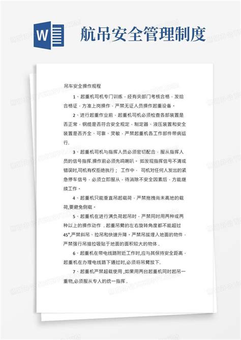 吊车安全操作规程word模板下载熊猫办公