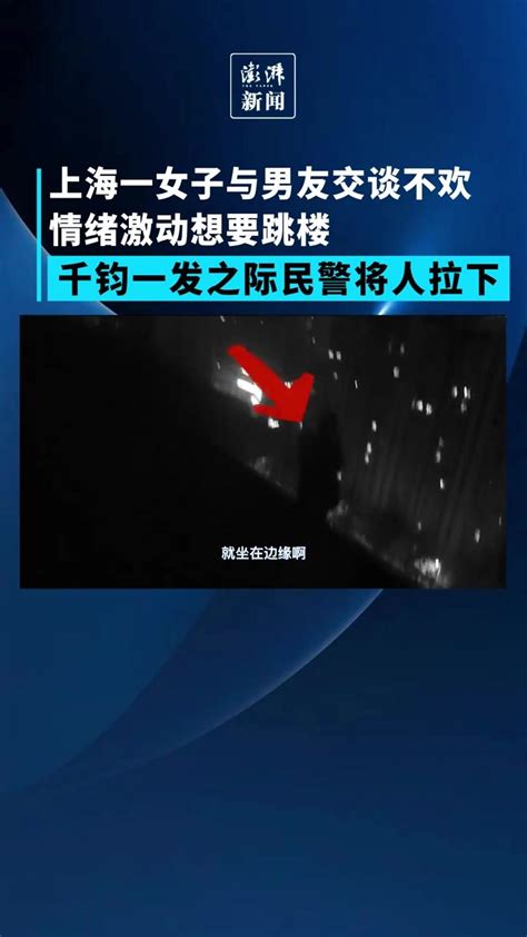 上海一女子与男友交谈不欢欲跳楼，千钧一发之际民警及时拉下凤凰网视频凤凰网