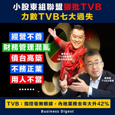 【tvb】小股東組聯盟狠批tvb，力數tvb七大過失 Business Digest