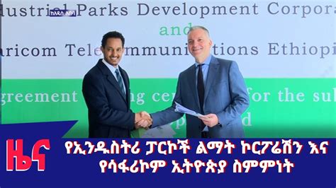 የኢንዱስትሪ ፓርኮች ልማት ኮርፖሬሽን እና የሳፋሪኮም ኢትዮጵያ ስምምነት YouTube