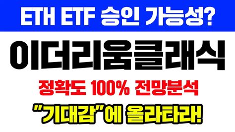 이더리움클래식 긴급 정확도 100 전망분석 5월까지 상승시나리오 공개 기대감이 핵심입니다코인시황