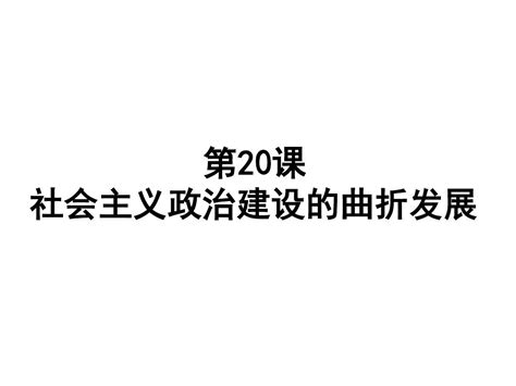 2015 2016学年高一历史课件：20《社会主义政治建设的曲折发展》岳麓版必修1word文档在线阅读与下载无忧文档