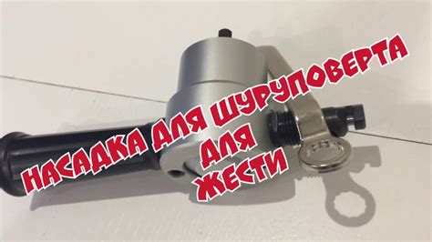 Насадка на дрель для резки металла и кровли из #Китая #обзорник #обзор ...