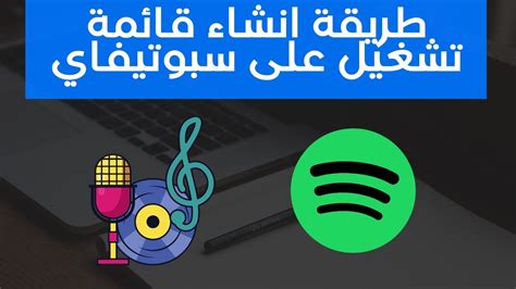 طريقة انشاء قائمة تشغيل في سبوتيفاي YouTube