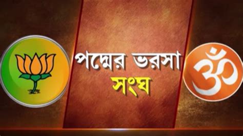 Bjp News বছর ঘুরলেই লোকসভা ভোট বঙ্গ Bjpর বড় ভরসা Rss Bangla News