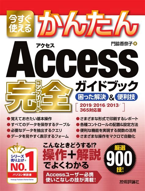 楽天ブックス 今すぐ使えるかんたん Access完全ガイドブック 困った解決＆便利技 201920162013365対応版