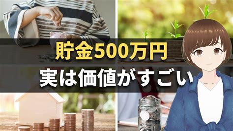 【お金持ちへ突き進め】貯金500万円がもたらす3つの価値と可能性を解説 Youtube