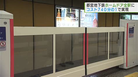 都営地下鉄ホームドア全駅に コスト740分の1で実現したアイデアとは｜tokyo Mx（プラス）