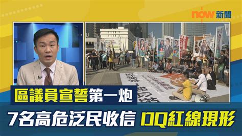 【政情】區議員宣誓第一炮 7名高危泛民收信 Dq紅線現形 Now 新聞