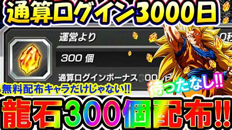 【ドッカンバトル】歴代最高級通算ログイン3000日報酬で『龍石300個配布』超サプライズ待ったなし！！！最近の神運営なら