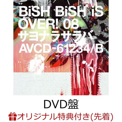 楽天ブックス 【楽天ブックス限定先着特典】サヨナラサラバ Dvd盤 Cd＋dvda4クリアファイル Bish