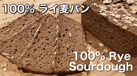 Sub 100％ライ麦パン サワー種・自家製天然酵母 こねないしっとり黒パンの簡単な作り方 100 Rye Sourdough No