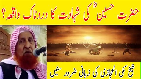 Hazrat Imam Hussain Ki Shahadat Karbala Ka Waqia حضرت حسین کی شہادت