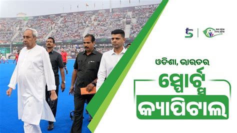 INDIA S NEW SPORTS HUB AMA ODISHA NABIN ODISHA YouTube